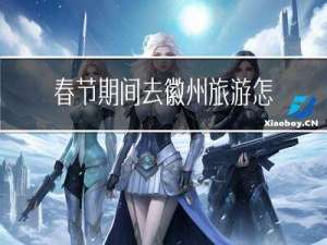 春节期间去徽州旅游怎样