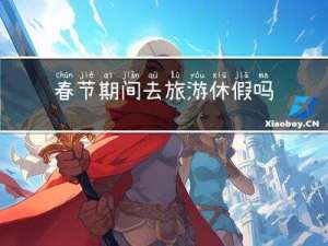 春节期间去旅游休假吗英文