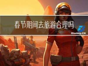 春节期间去旅游合理吗英语