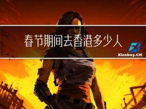 春节期间去香港多少人口