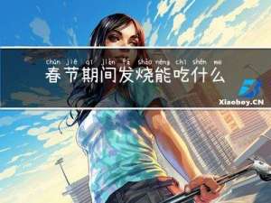 春节期间发烧能吃什么食物