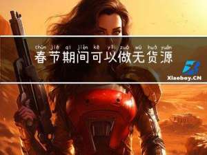 春节期间可以做无货源吗