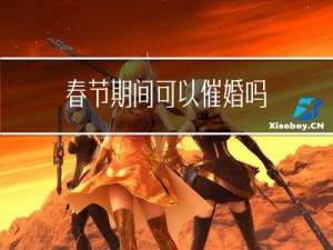 春节期间可以催婚吗