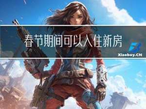 春节期间可以入住新房吗