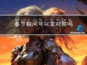 春节期间可以卖对联吗英语