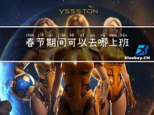 春节期间可以去哪上班吗