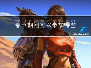 春节期间可以参加哪些活动