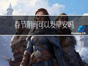 春节期间可以发早安吗