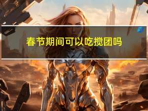春节期间可以吃搅团吗
