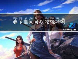 春节期间可以吃烧烤吗英语