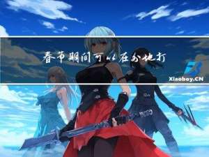 春节期间可以在外地打工吗