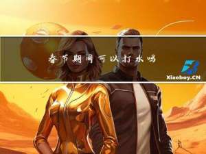 春节期间可以打水吗