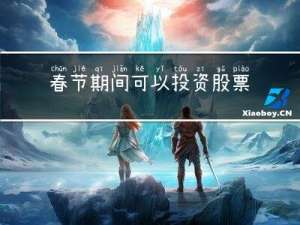 春节期间可以投资股票吗