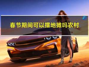 春节期间可以摆地摊吗农村