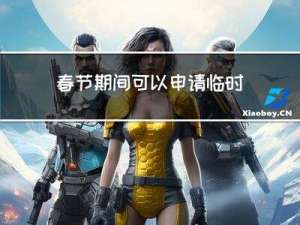 春节期间可以申请临时牌吗