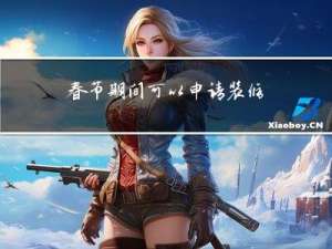 春节期间可以申请装修吗