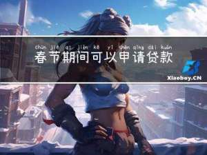 春节期间可以申请贷款吗