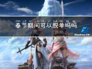 春节期间可以脱单吗吗