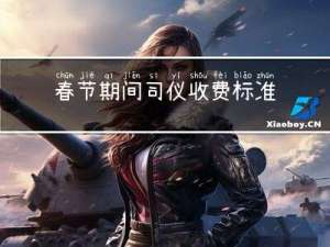 春节期间司仪收费标准表