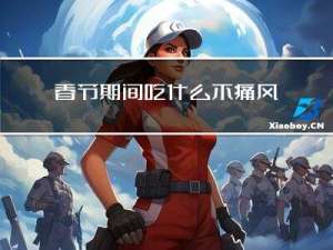 春节期间吃什么不痛风