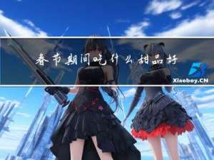 春节期间吃什么甜品好