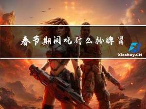 春节期间吃什么补脾胃胃