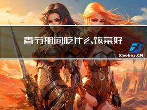 春节期间吃什么饭菜好吃