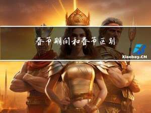 春节期间和春节区别