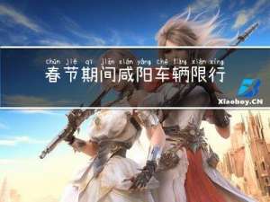 春节期间咸阳车辆限行吗