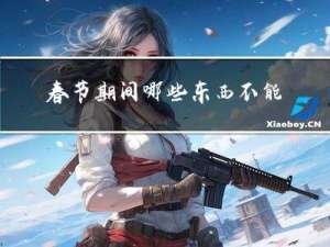 春节期间哪些东西不能丢