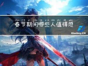 春节期间哪些人值得感恩