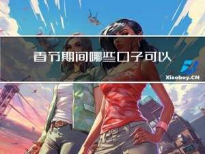 春节期间哪些口子可以贷款