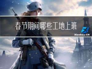 春节期间哪些工地上班