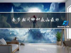春节期间哪种疾病最好治疗