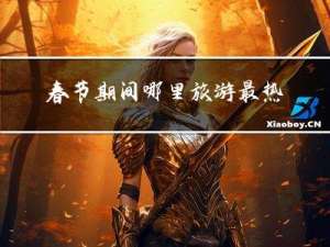 春节期间哪里旅游最热情