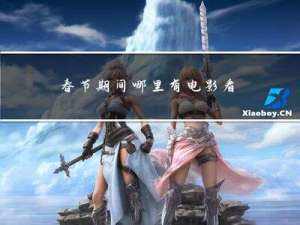 春节期间哪里有电影看英文