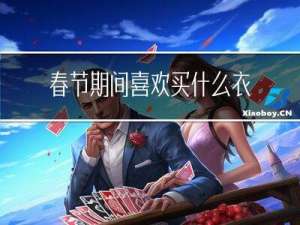 春节期间喜欢买什么衣服