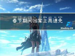 春节期间回家上高速免费吗