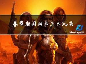 春节期间回家怎么玩英文