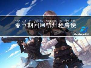 春节期间回杭州租房便宜吗