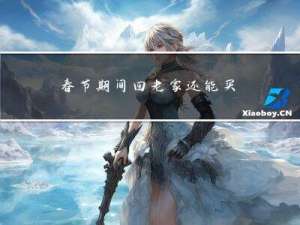 春节期间回老家还能买房吗