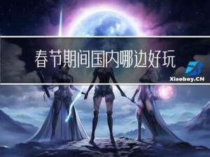 春节期间国内哪边好玩儿
