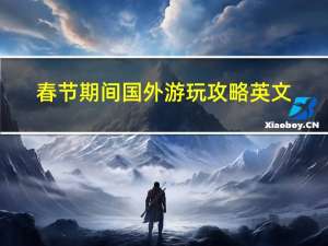 春节期间国外游玩攻略英文