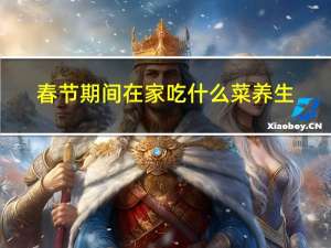 春节期间在家吃什么菜养生