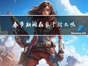 春节期间在家干什么呢