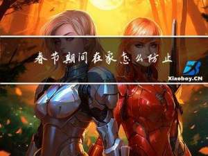 春节期间在家怎么防止感染