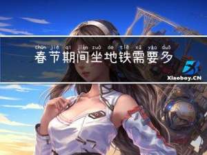 春节期间坐地铁需要多久