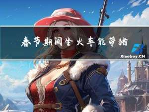 春节期间坐火车能带猪肉吗