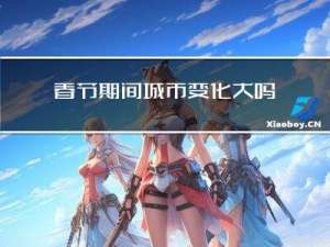 春节期间城市变化大吗