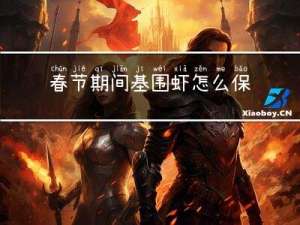 春节期间基围虾怎么保存